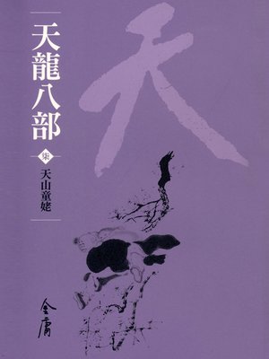 cover image of 天龍八部7：天山童姥